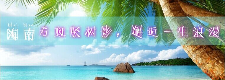 海南島歡迎您！